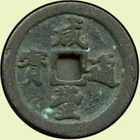 清咸豐通寶,寶福局,當一十,嚴重穿裂,美品(Page 3)