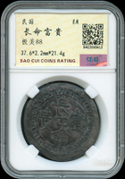 民國長命富貴花錢,背太極,南京保粹CCGA 極美88(Page 6)