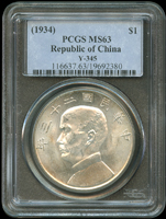國父像船洋民國23年壹圓銀幣,PCGS MS63(Page 12)