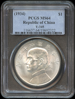 國父像船洋民國23年壹圓銀幣,PCGS MS64(Page 12)
