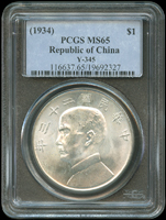 國父像船洋民國23年壹圓銀幣,PCGS MS65(Page 12)