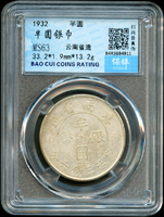 雲南省造民國21年半圓雙旗銀幣,南京保粹CCGA MS63(Page 13)