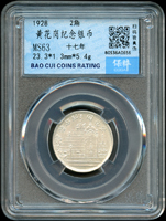 福建省造民國17年黃花崗2角紀念銀幣,南京保粹CCGA MS63(Page 13)