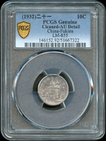 福建省造民國21年黃花崗1角紀念銀幣,稀見,PCGS Genuine Cleaned-AU Detail 金盾(Page 14)