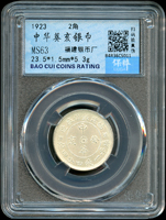 福建銀幣廠造中華癸亥一錢四分四釐銀幣,南京保粹CCGA MS63(Page 14)