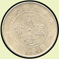 廣東省造民國元年貳毫銀幣,XF(Page 14)