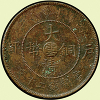 大清銅幣丙午戶部二十文,中心大雲,少,XF(Page 16)