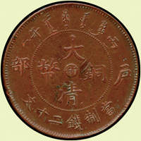 大清銅幣丙午戶部二十文,中心浙,XF+(Page 16)