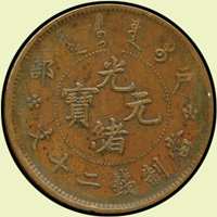 光緒元寶戶部二十文銅幣,龍麟清晰,AU(Page 16)