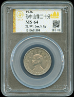 國父像布圖民國25年20分鎳幣,GBCA MS64(Page 17)