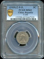 國父像布圖民國28年伍分鎳幣,好年,PCGS MS62 金盾,高分少(Page 18)