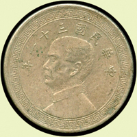 國父像布圖民國31年十分鎳幣,稀年,XF(Page 16)