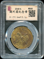 滿洲國紀念章,正面『滿洲國國典祝賀』,背面『日滿親善祝建國』,北京德泉 MS 60(Page 18)