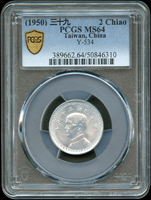 台灣銀行民國39年國父像2角鋁幣,共8枚,均評級:PCGS MS64 金盾(Page 20)