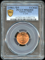 台灣銀行民國七十年五角PCGS 66RD,最高分(Page 21)