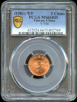 台灣銀行民國七十年五角PCGS 66RD,最高分(Page 21)