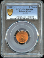 台灣銀行民國七十年五角PCGS 66RD,最高分(Page 21)