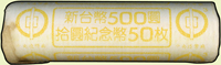 台灣銀行民國89年千禧龍年紀念10元鎳幣,原封卷1卷50枚,左側封紙微污漬,UNC (Page 19)