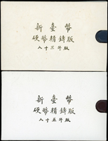台灣銀行民國83年及85年生肖狗.鼠年精鑄套幣,共2套,幣面微氧化,83年紙外殼輕微淡斑點,UNC(Page 22)