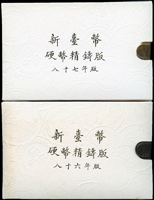 台灣銀行民國86年及87年生肖牛.虎年精鑄套幣,共2套,幣面極輕微氧化,86年紙外殼輕微淡斑點,UNC(Page 22)