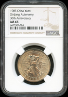 中國人民銀行1985年新疆維吾爾自治區成立30周年1元流通紀念鎳幣,共5枚,均評級:NGC MS65(Page 26)