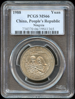 中國人民銀行1988年寧夏回族自治區成立三十週年1元流通紀念鎳幣,PCGS MS66(Page 24)