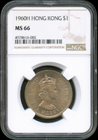 香港1960年伊利沙伯二世圖壹圓鎳幣,H記,首年,NGC MS66(Page 30)