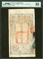 (1854年)大清寶鈔咸豐肆年制錢壹千伍百文,尊字號,上方一穿線孔,PMG Choice Very Fine 35(Page 35)