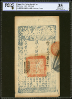 (1859年)大清寶鈔咸豐玖年制錢貳千文,犢字號,上方一穿線孔,PCGS Choice VF 35(Page 35)