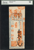 (1907)光緒33年盛豐亨記貳角錢莊票(26*9.7cm),LEGACY Very Fine 30(Page 36)