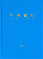 「中央銀行銀元兑換券」精裝本,彩色156頁,2019年楊展孝著