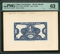 中央銀行十二年1元背面試模票，上面有鉛筆寫的“approved by Sun Yat Sen 4 JAN 1923”。這是孫中山批准鈔票設計的唯一證據。PMG 63。楊著「中央銀行銀元兑換券」第16頁(Page 37)