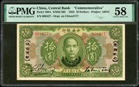 中央銀行十二年10元愛國紀念券，鈔號008427。PMG 58。楊著「中央銀行銀元兑換券」第18頁(Page 38)