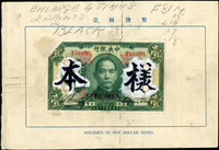 中央銀行樣張小本，含十二年1元流通票改樣張一枚，並印有發行紙幣的公告。楊著「中央銀行銀元兑換券」第22頁。蘇駿「中央銀行紙幣•壹」第90頁實物，存世僅此一件(Page 38)