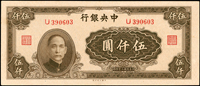 中央銀行法幣大業版民國34年5000元單軌,福.駿簽,90新(Page 53)