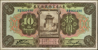 東三省官銀號匯兌券改中國銀行民國13年10元上海,數折,對折處背面上方黏紙修補,下方揭薄,65新;附東三省官銀號匯兌券原票1張比對(Page 56)