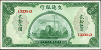 交通銀行美鈔版民國30年25元單軌,原色,中折,88新(Page 58)