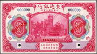 樣票:交通銀行美鈔版民國3年10元紅色,5位數及6位數各1枚,99-全新(Page 58)