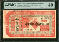 吉林永衡官帖官銀錢號民國9年壹百吊,此年份較少,PMG Extremely Fine 40(Page 58)