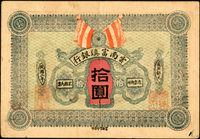 雲南富滇銀行民國2年10元,原色,中折,85新(Page 60)