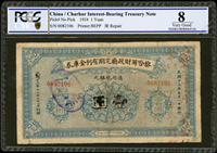 察哈爾財政廳定期有利金庫券民國13年1元,少見,PCGS Very Good 8(Page 59)