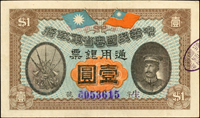 民國元年(1912年)中華民國粵省軍政府通用銀票壹圓,陳炯明像,中折,85新(Page 61)
