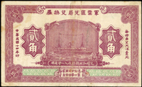 軍需滙兌局兌换券民國14年2角,少見,中折,80新(Page 62)