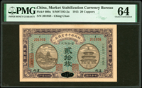 財政部平市官錢局民國4年20枚京兆,PMG Choice Uncirculated 64(Page 62)