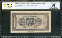 遼寧民眾救國會軍用流通債券民國21年1元,PCGS ABOUT UNC 55(Page 62)
