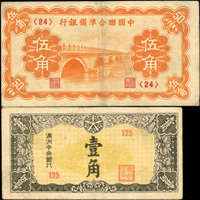 早期鈔券:(1)滿州中央銀行1角,數折,75新;(2)韓國1元破舊品次;(3)中國聯合準備銀行5角盧溝橋,數折,80新;(4)大日本帝國政府紙幣20錢破舊品次