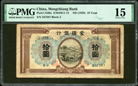 蒙疆銀行10元綿羊圖,帶廠銘,稀少,PCGS Choice Fine 15(Page 63)