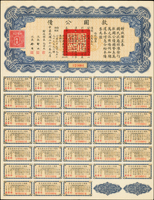 民國26年《救國公債》(34.9*26.8cm)拾圓.百圓各1張,財長:孔祥熙,息票完整,90新(Page 65)