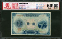 臺灣銀行券大正改造券壹圓,組號{15},安徽國評 Uncirculated 60 NET(Page 66)