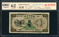 臺灣銀行券昭和甲券拾圓綠花長號,組號{39},廣東公藏 Uncirculated 62 (Page 66)